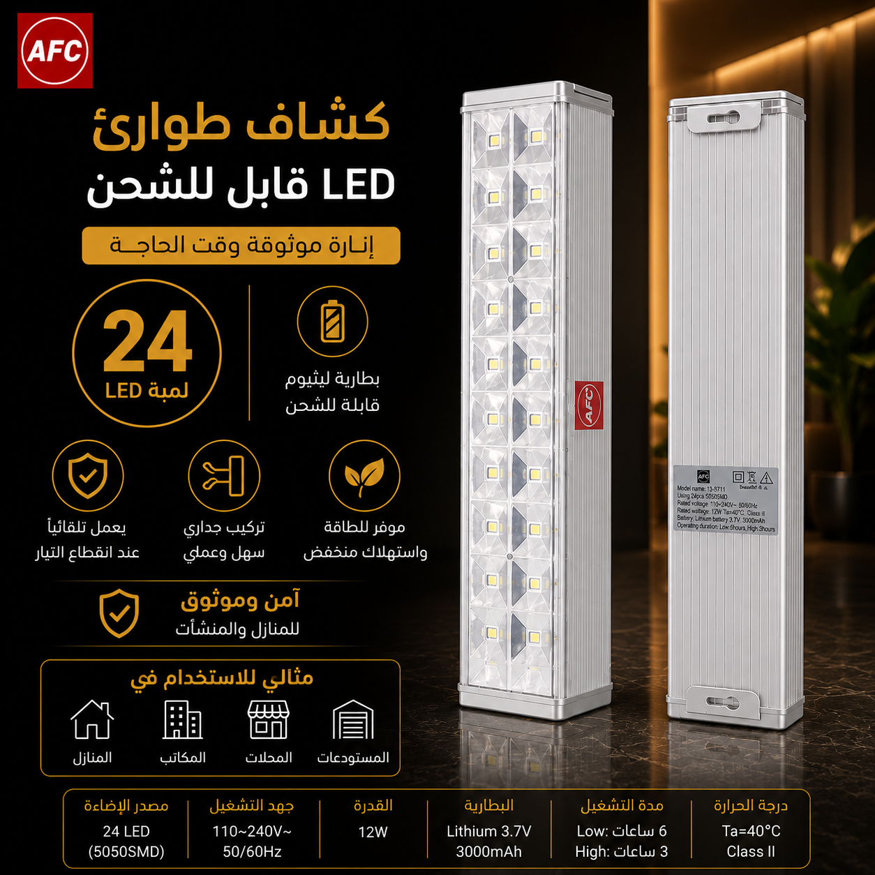  كشاف طوارئ ليد 24 لمبة AFC 