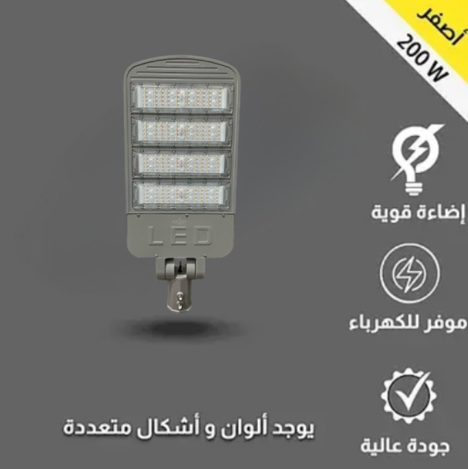 كشاف شارع شرايح 200 واط أصفر 