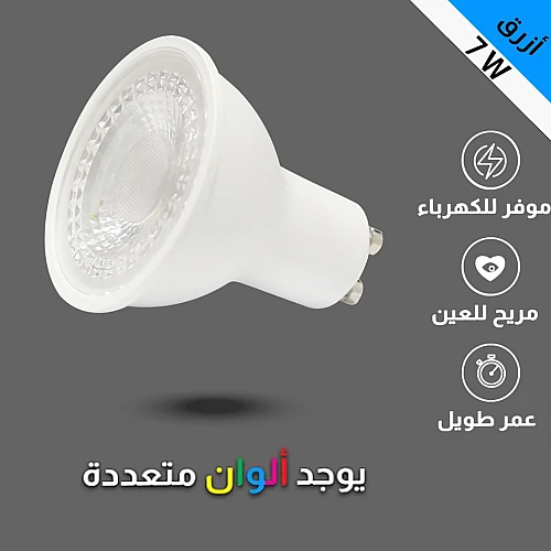  لمبة سبوت غرز 7 واط GU10 أزرق 