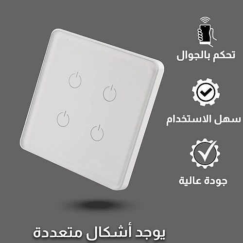  مفتاح الذكي رباعي تحكم عن بعد WiFi سهل الاستخدام يعمل باللمس تحكم بالجوال متوافق مع اليكسا وجوجل هوم توفل 