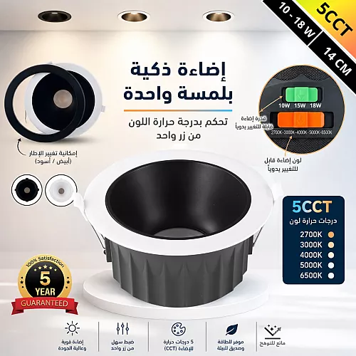  كشاف دفن مانع توهج المطور 5CCT الانارة + الواط + الاطار قابلة للتغيير لون الانارة (27K,3K,4K,5K,6.5K) من ( 10 الى 18 واط ) الاطار ( اسود + ابيض ) دفن 14 سم توفل 