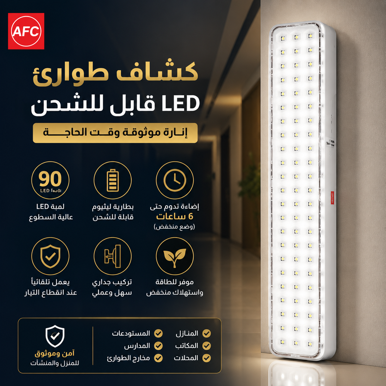  كشاف طوارئ ليد 90 لمبة AFC 