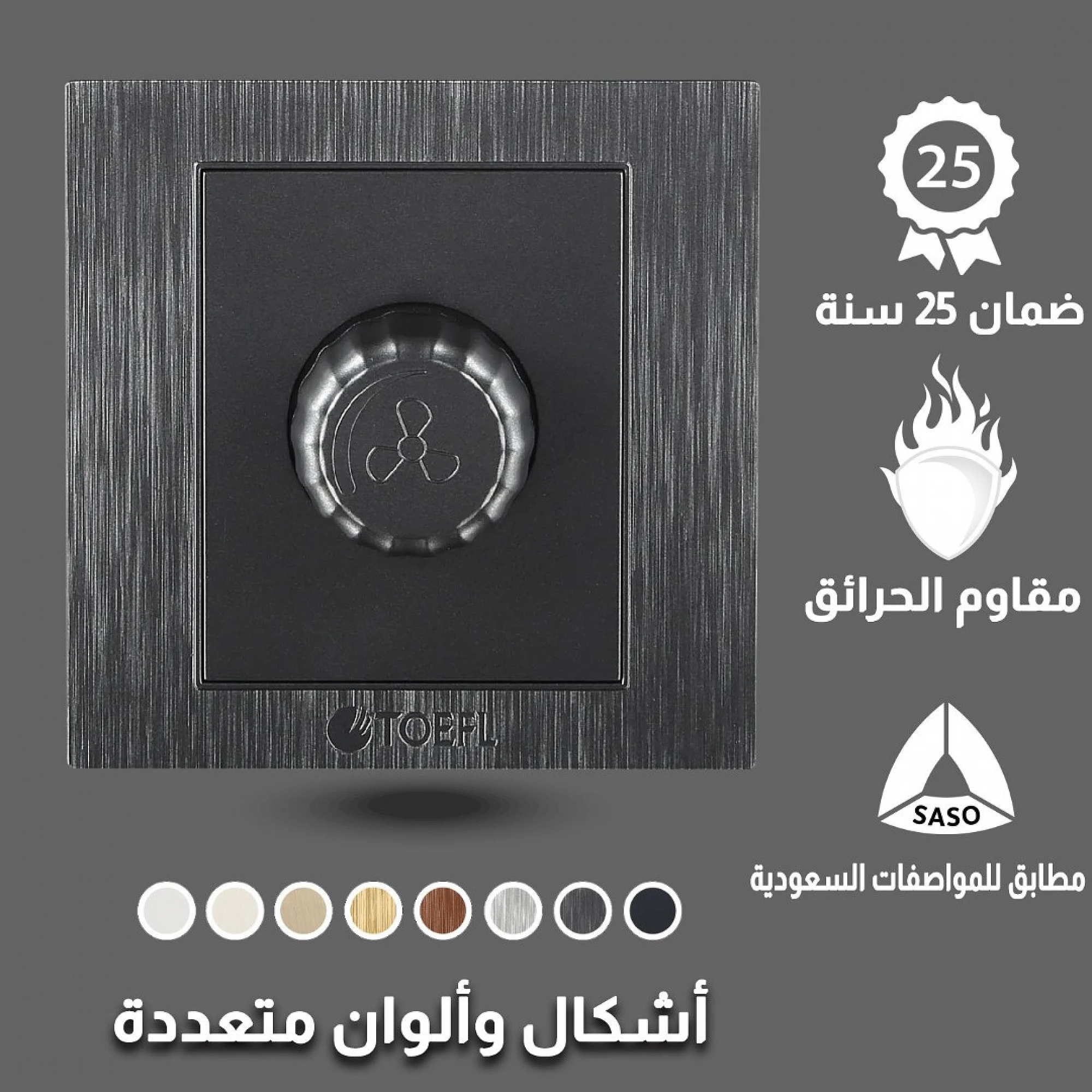  مفتاح دايمر مروحة 300 واط توفل أسود 
