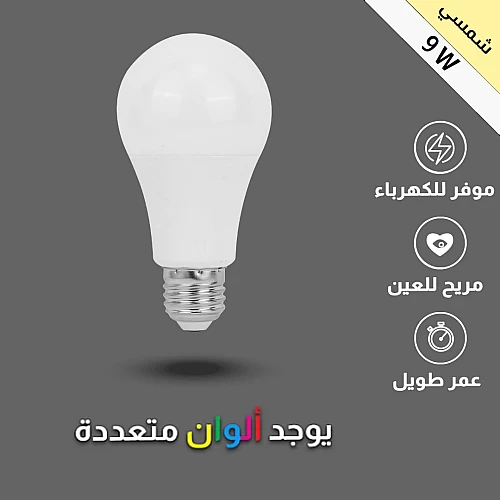  لمبة كروي 9 واط شمسي 