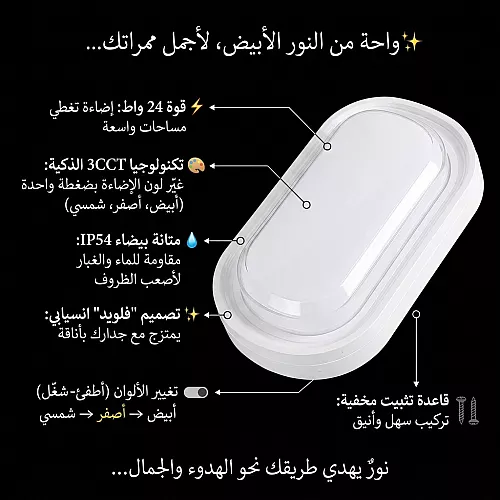  كشاف بوابة جداري خارجي ابيض 24 واط المطور 3CCT لون الانارة قابلة للتغيير ( 3K,4K,6.5K ) 