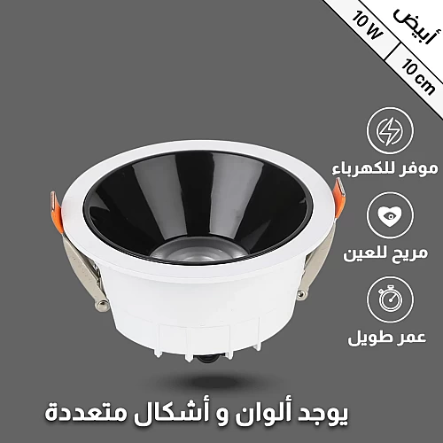  ضد التوهج 10 سم بقوة 12 واط أبيض 