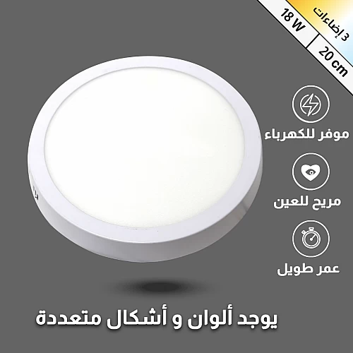  لطش بنل20 سم  18 واط 3 إضاءات 
