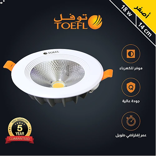  كشاف سبوت لايت 14 سم 18 واط شركة توفل 