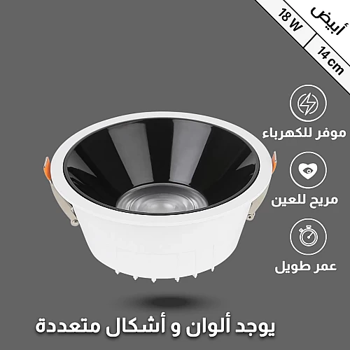  ضد التوهج 14 سم بقوة 18 واط أبيض 