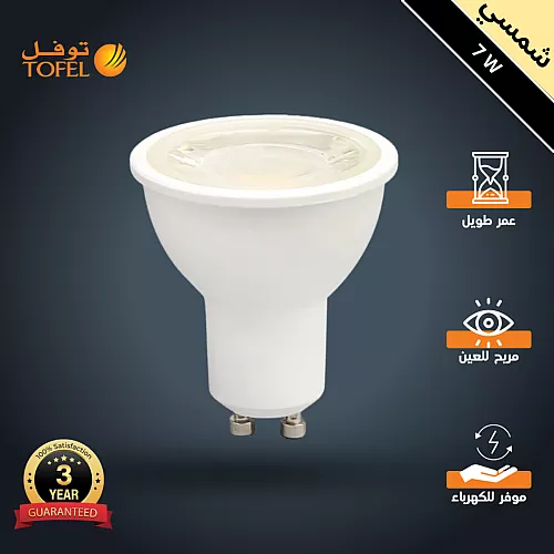  لمبة سبوت لايت GU10 لون الانارة شمسي كريمي 7 واط اضاءة بجودة عالية وتصميم عملي توفل 