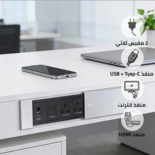  توصيلة أفياش مكتبية دفن مخفية بغطاء فضي سحاب و منافذ Tyep-C-USB + كمبيوتر + HDMI توفل (Toefl) 