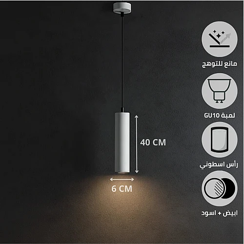 سلندر علاقي اسطواني طويل مفرد ابيض + اسود قطر 60*400 ملم لمبة نوع GU10 