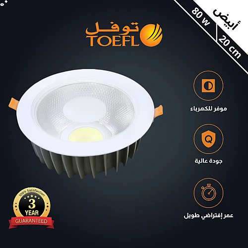  كشاف سبوت لايت لون الانارة ابيض 20 سم 80 واط توفل 