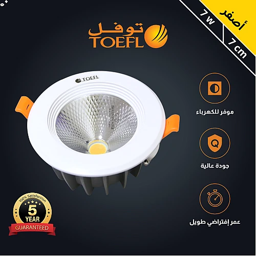  كشاف سبوت لايت 7 سم 7 واط شركة توفل 