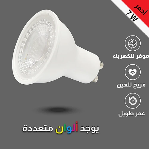  لمبة سبوت غرز 7 واط GU10 أحمر 