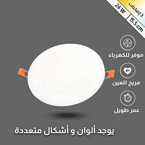  كشاف بنل متعدد المقاسات بقوة 24 واط 3 إضاءات من 4.5 الى 15.5 سم 