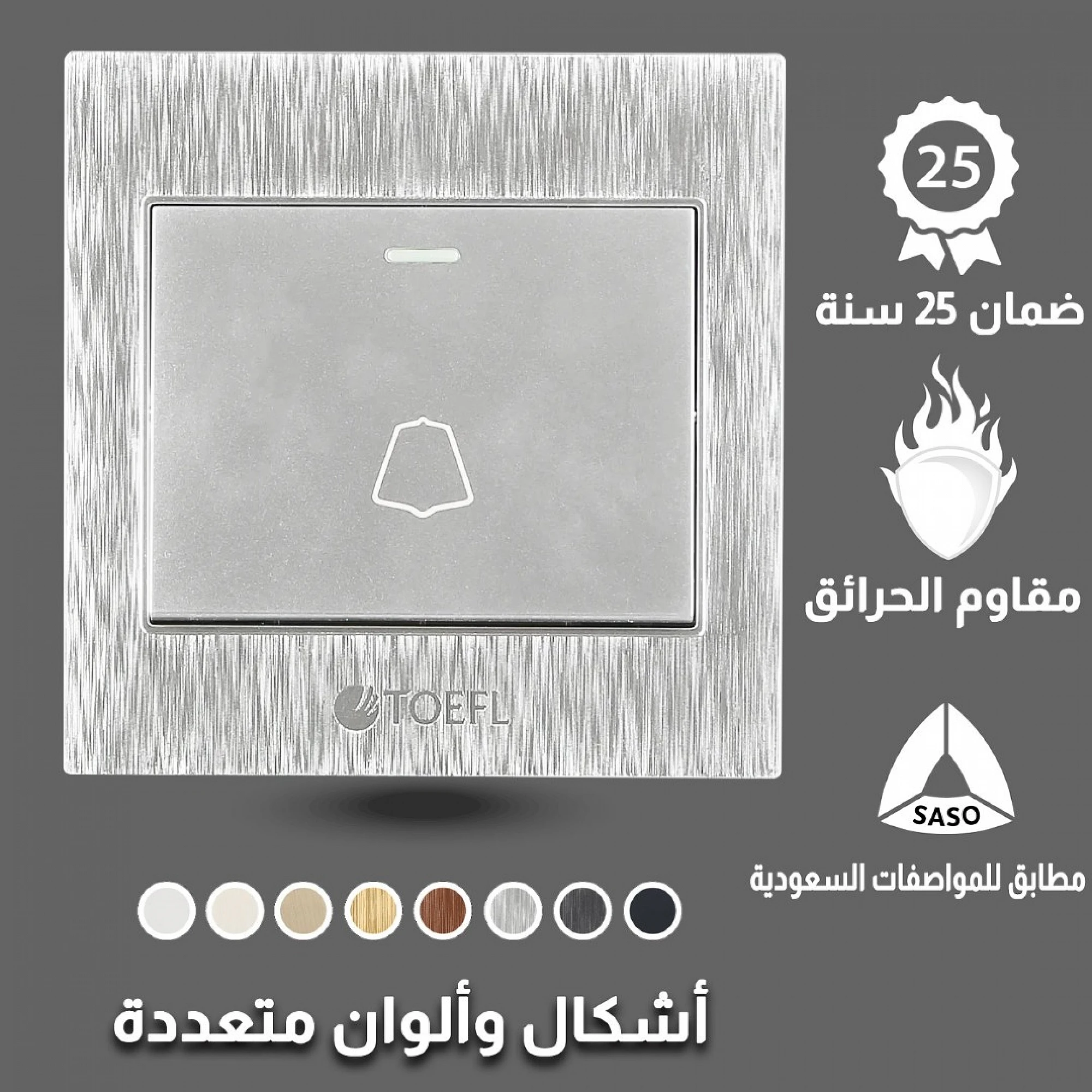  مفتاح جرس توفل فضي 