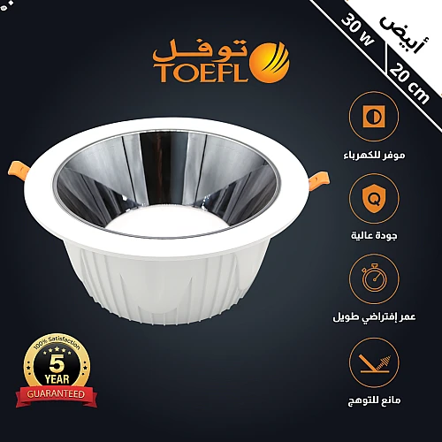  كشاف سبوت لايت مانع للتوهج  مقاس 20 سم 30 واط توفل 