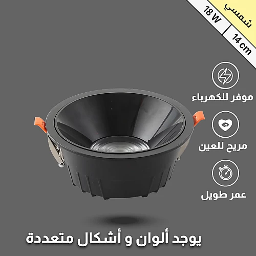  فريم ضد التوهج مقاس 14 سم قوة 18 واط 