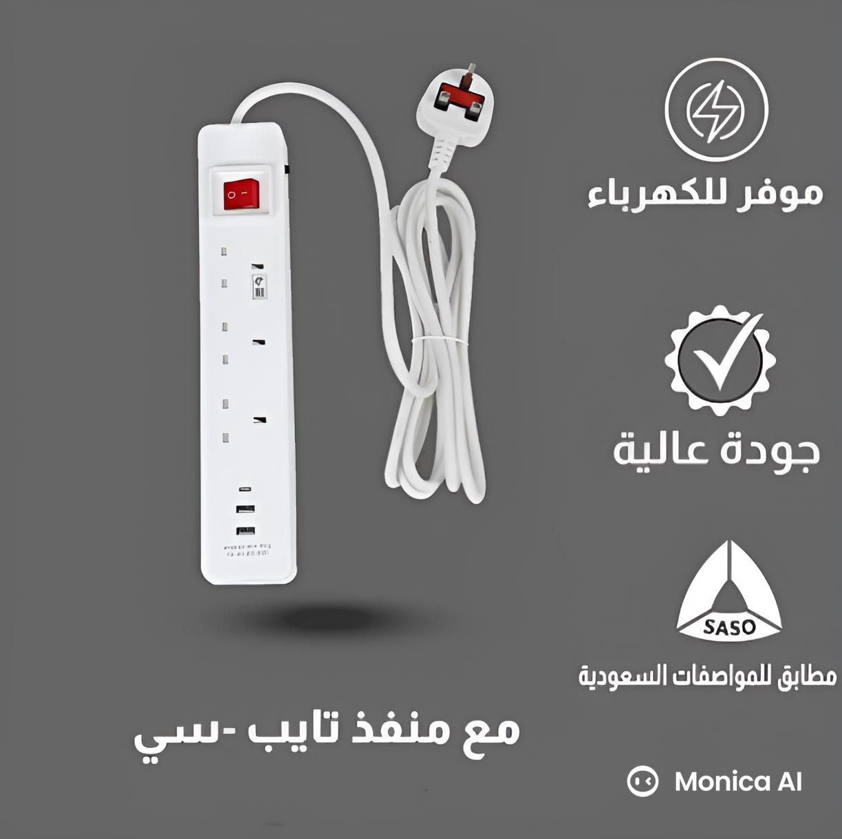  توصيلة طول 5 متر مع 3 مداخل أفياش مع مدخلين يو اس بي ومدخل و تايب سي 
