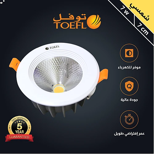  كشاف سبوت لايت 7 سم 7 واط شركة توفل 