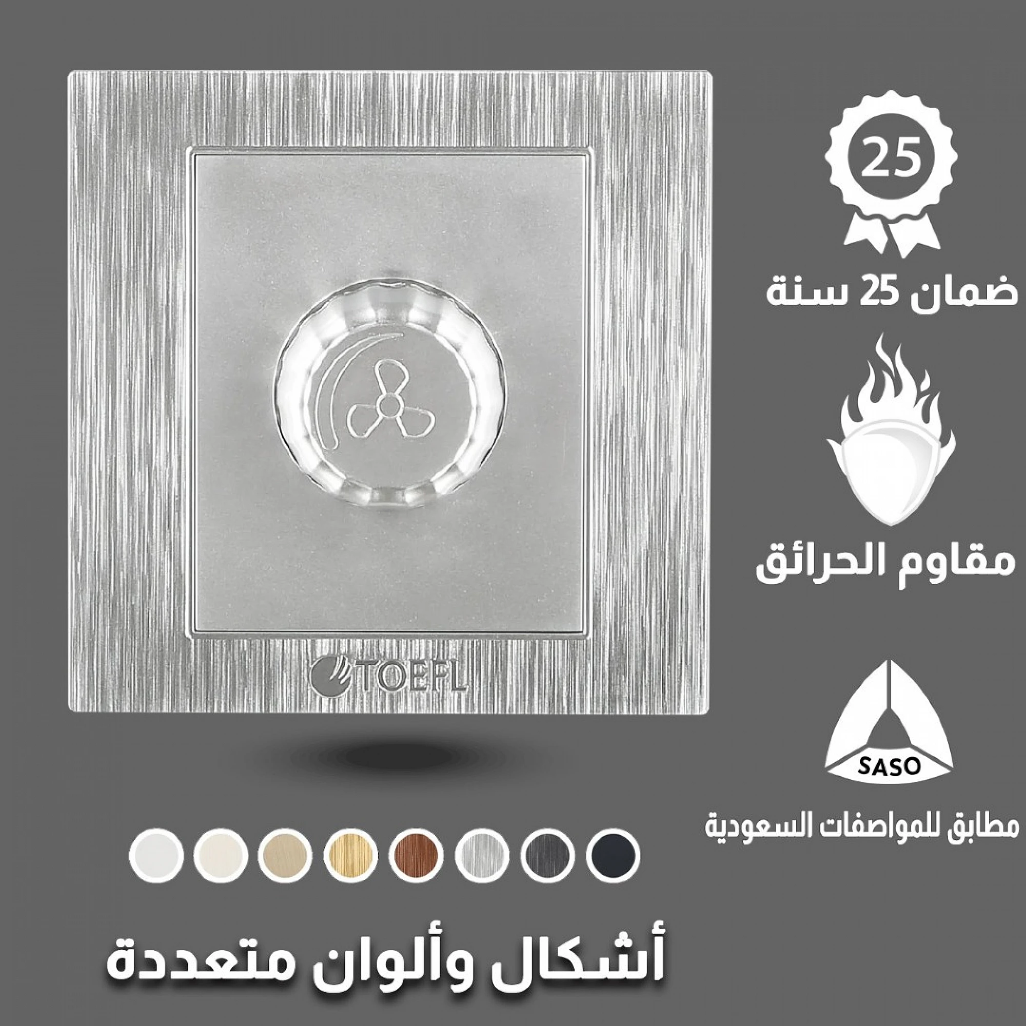  مفتاح دايمر مروحة 300 واط توفل فضي 