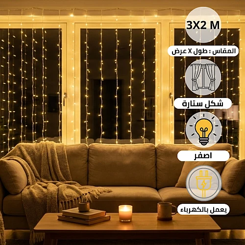  سلسلة اضاءة ستارة 3X2 متر لون الانارة اصفر تعمل بالكهرباء 