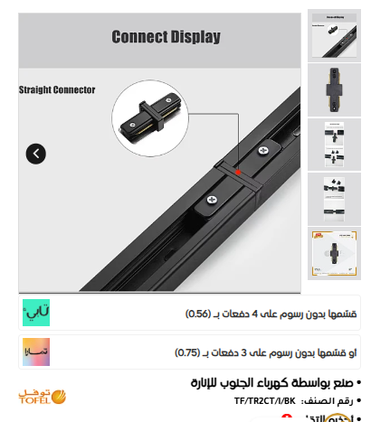  توصيلة بين مجرى ترك لايت بدون محول شكل I عامودي اسود توفل 