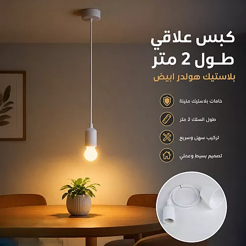  كبس هولدر علاقي طول 2 متر بلاستيك مع ابيض (سلك قماش) 