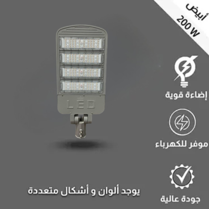  كشاف شارع شرايح 200 واط أبيض 