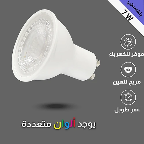  لمبة سبوت غرز 7 واط GU10 موف 