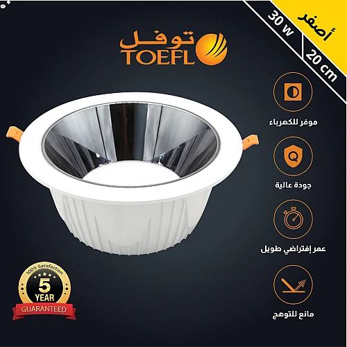  كشاف سبوت لايت مانع للتوهج  مقاس 20 سم 30 واط توفل 