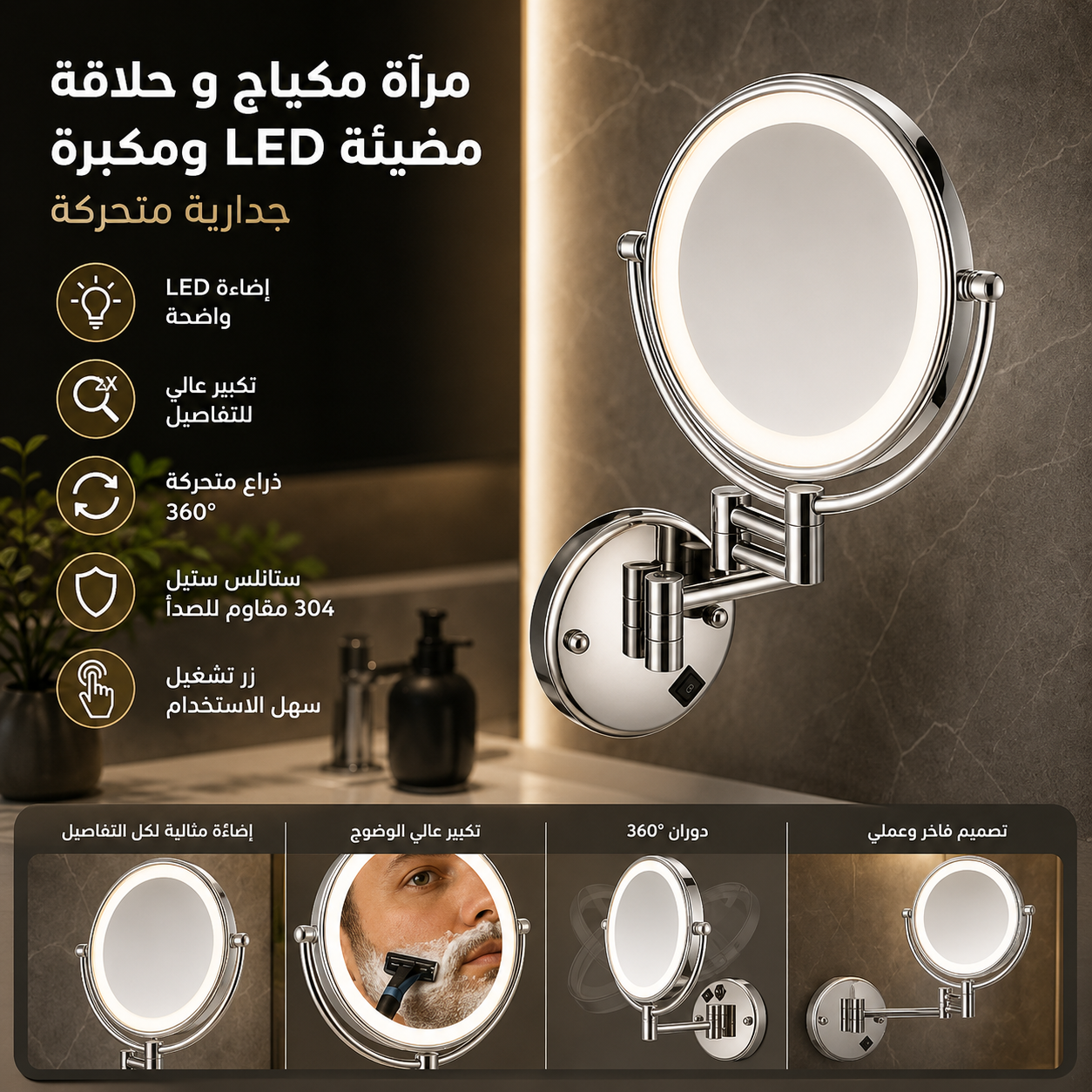  مرآة مكياج و حلاقة مضيئة LED و مكبرة جدارية متحركة | ستانلس ستيل 304 لون كروم 