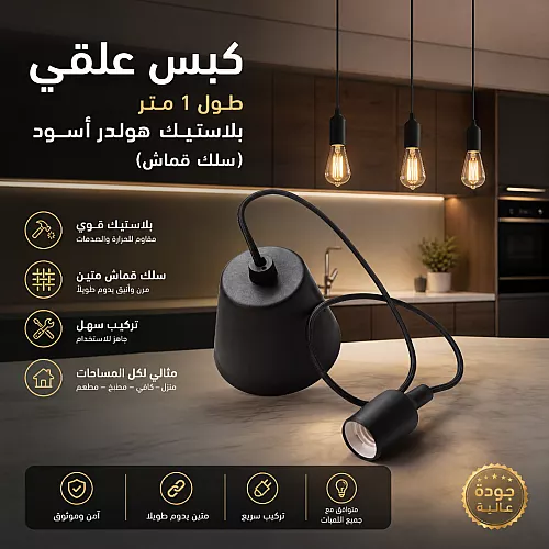  كبس علاقي طول 1 متر بلاستيك هولدر أسود (سلك قماش) 