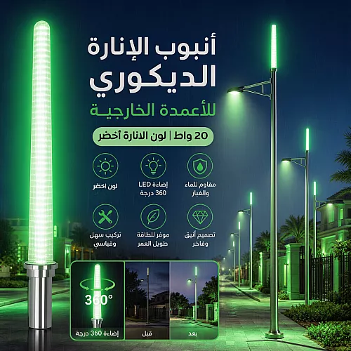  انارة على عامود خارجي لون الانارة اخضر20 واط 