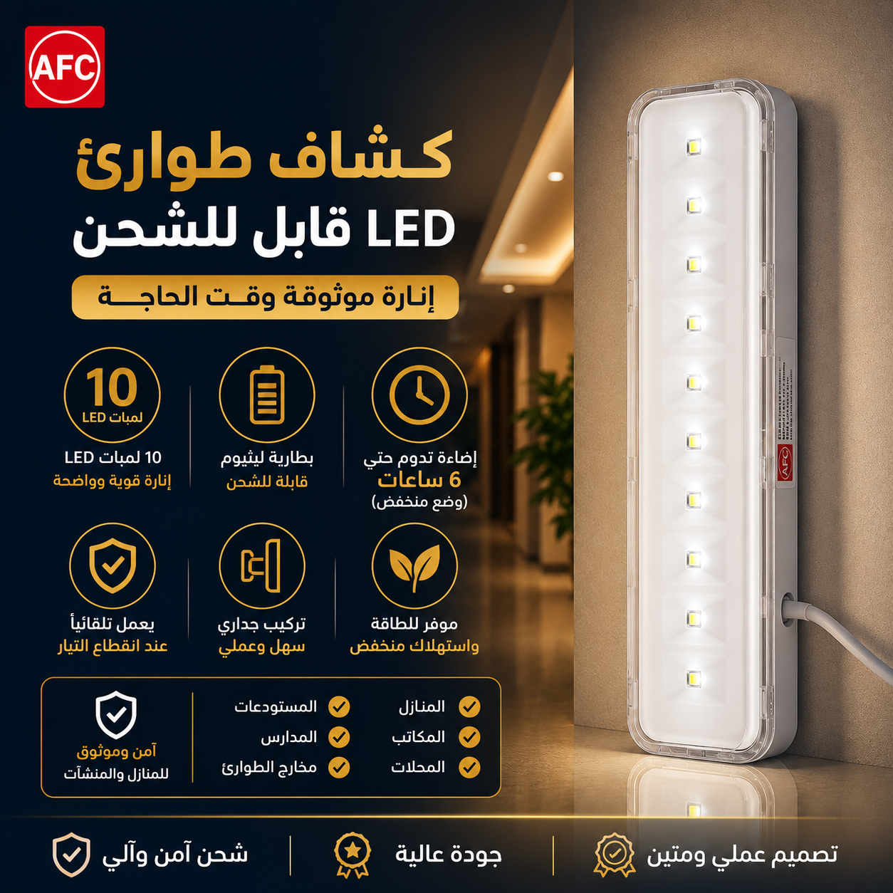  كشاف طوارئ ليد 10 لمبة AFC 