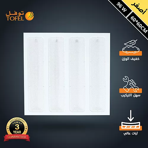  كشاف مربع مقاس 60*60 سم لون الانارة اصفر سقف مستعار شرائح توفل 