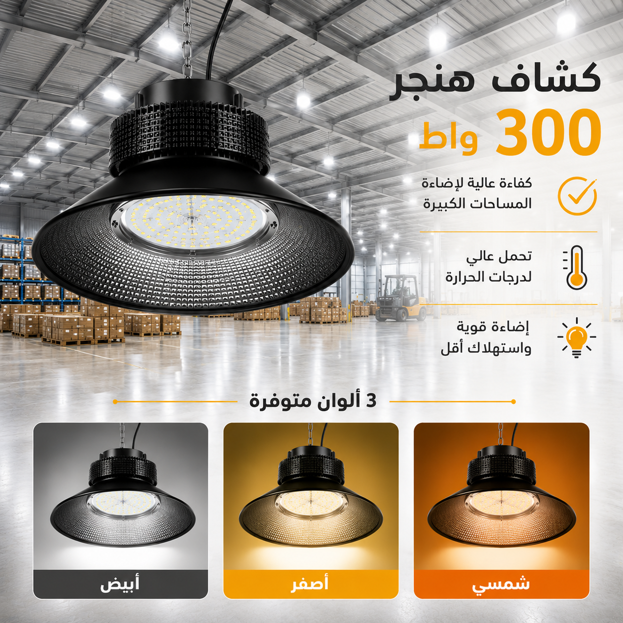  كشاف هنجر طربوش أسود قوة 300 واط إنارات مختلفة 