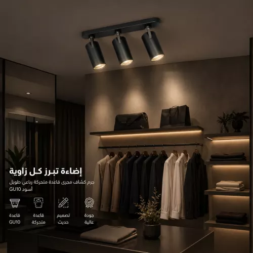  جرم كشاف قاعدة متحركة ثلاثي اسود مستطيل GU10 مانع للتوهج 