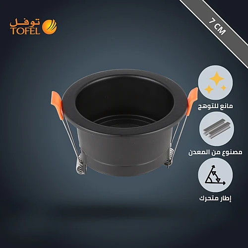  إطار جرم سبوت لايت متحرك توفل اسود غائر مانع للتوهج 7 سم - معدني 