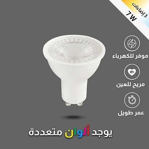  لمبة GU10 لون الانارة 3اضاءات 7 واط 