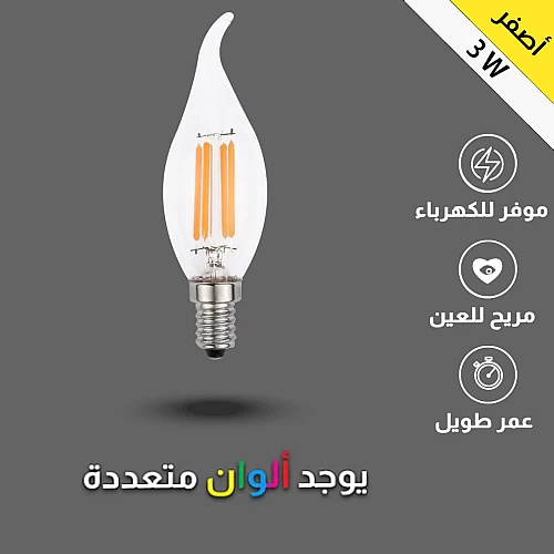  لمبة بلح ليد معكوف 3 واط أصفر 