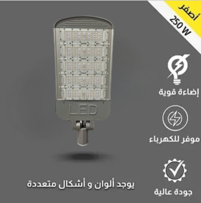  كشاف شارع شرايح 250 واط أصفر 