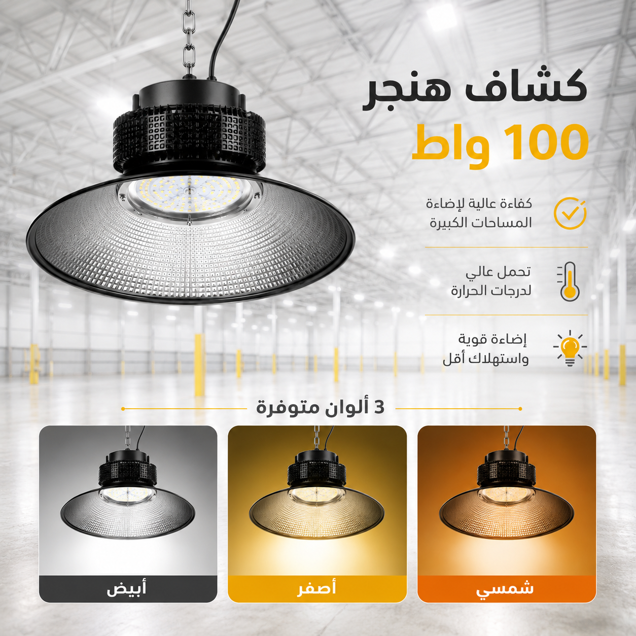  كشاف هنجر طربوش أسود قوة 100 واط إنارات مختلفة 