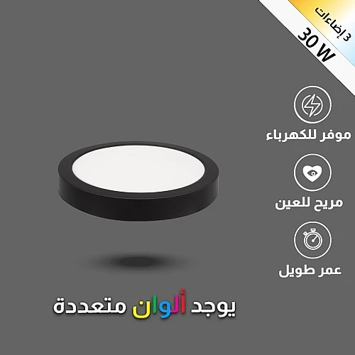  كشاف لطش ليد بنل اسود لون الانارة 3 اضاءات متغيرة ( كريمي + اصفر + ابيض ) 20 سم 30 واط 