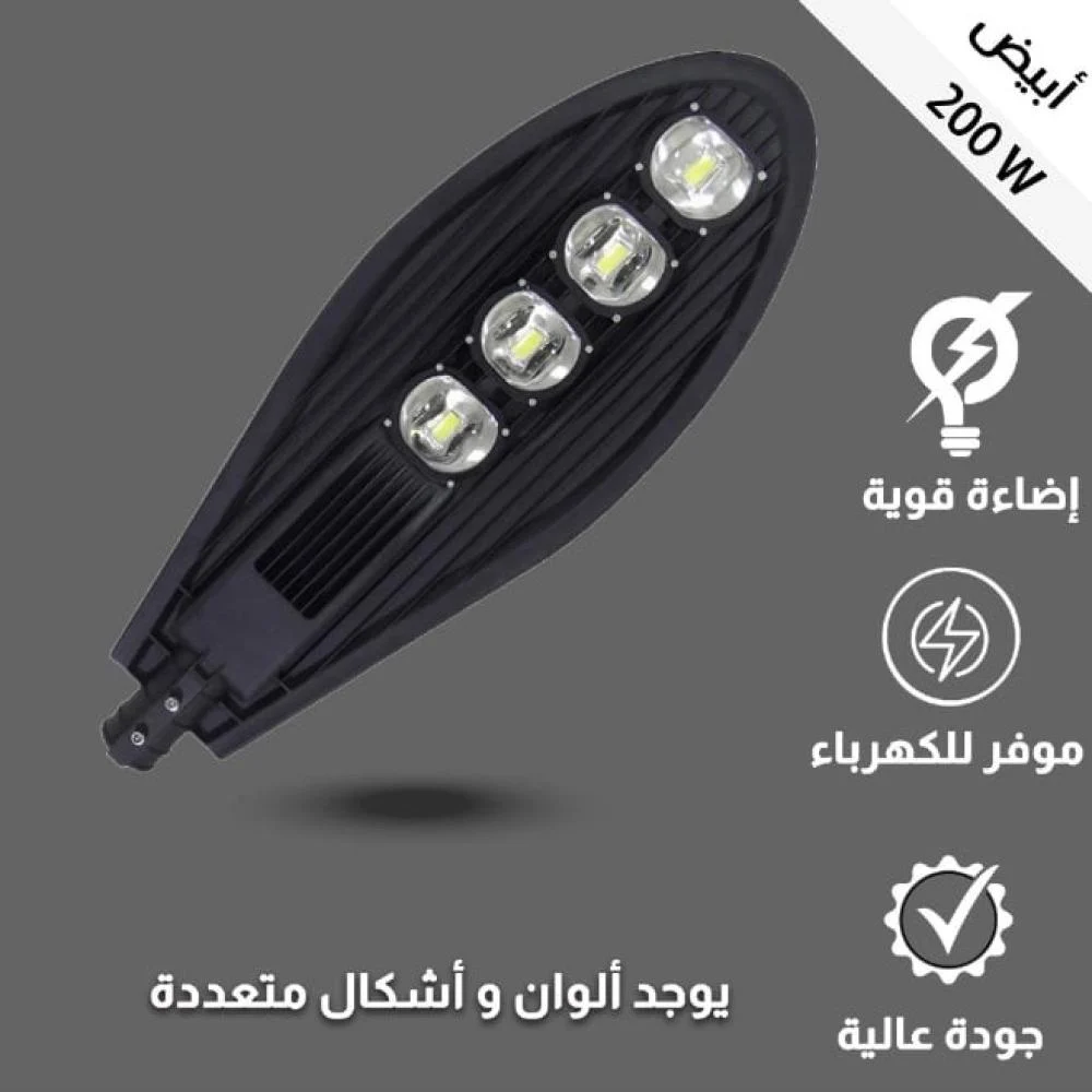  كشاف شارع ليد 200 واط أبيض 