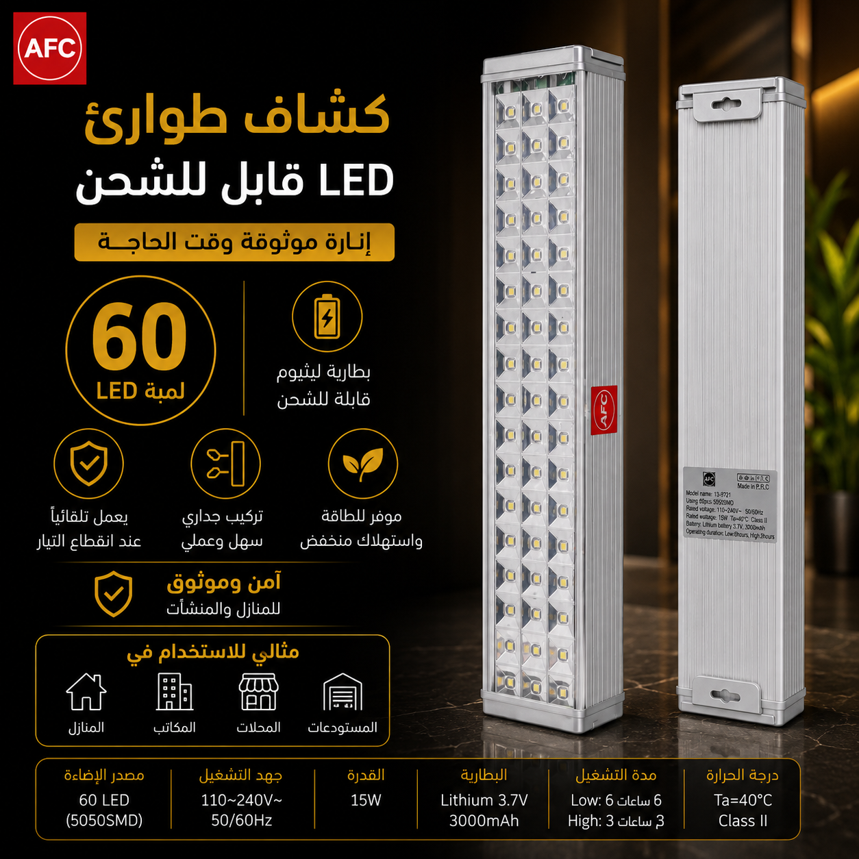  كشاف طوارئ ليد 60 لمبة AFC 