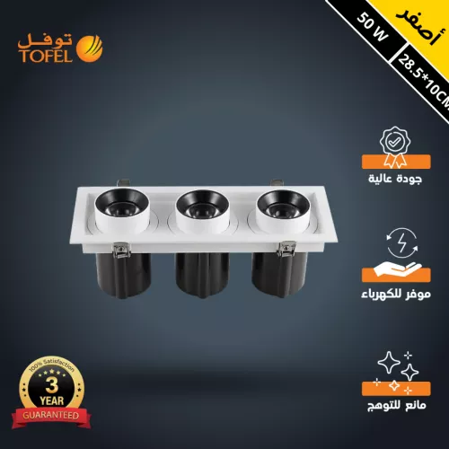  سبوت لايت جرم ابيض + اسود لون الانارة أصفر مانع للتوهج متحرك مربع ثلاثي 50 واط 10*28.5 سم توفل 