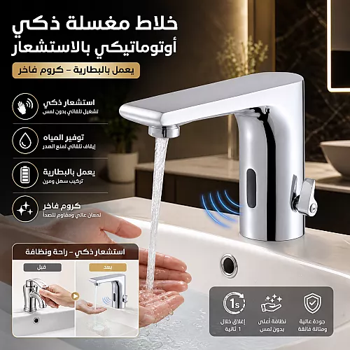  خلاط مغسلة نحاس ذكي يعمل بالمستشعر سنسر بالبطارية كروم 
