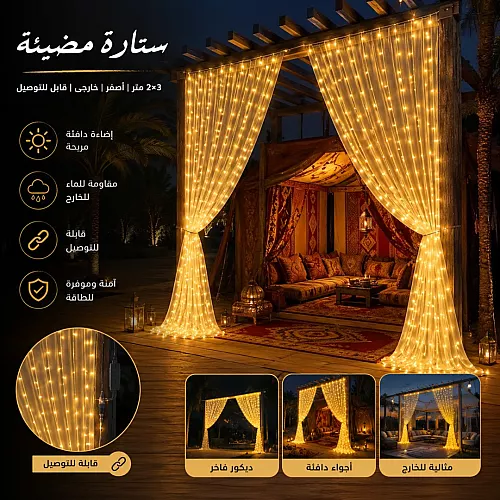  ستارة مضيئة طول 2 متر عرض 3 متر اصفر PRO خارجي قابل للتوصيل 